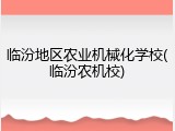 临汾地区农业机械化学校(临汾农机校)