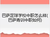 巴萨足球学校中职怎么样(巴萨青训中职如何)