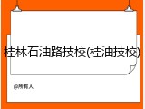 桂林石油路技校(桂油技校)