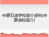 中原石油学校简介资料(中原油校简介)