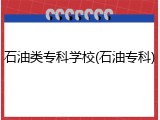 石油类专科学校(石油专科)