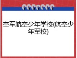 空军航空少年学校(航空少年军校)