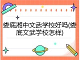 娄底湘中文武学校好吗(娄底文武学校怎样)