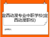 定西动漫专业中职学校(定西动漫职校)