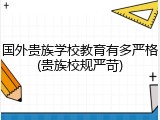 国外贵族学校教育有多严格(贵族校规严苛)