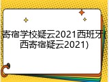 寄宿学校疑云2021西班牙(西寄宿疑云2021)