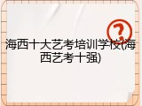 海西十大艺考培训学校(海西艺考十强)