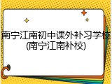 南宁江南初中课外补习学校(南宁江南补校)