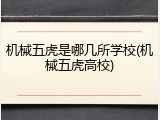 机械五虎是哪几所学校(机械五虎高校)