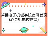 泸县电子机械学校官网首页(泸县机电校官网)