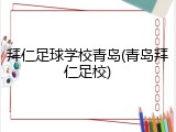 拜仁足球学校青岛(青岛拜仁足校)