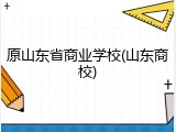 原山东省商业学校(山东商校)