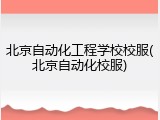 北京自动化工程学校校服(北京自动化校服)
