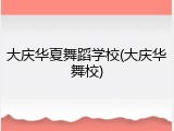 大庆华夏舞蹈学校(大庆华舞校)