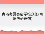 青岛考研寄宿学校众创(青岛考研寄宿)