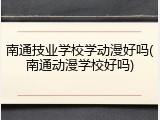 南通技业学校学动漫好吗(南通动漫学校好吗)