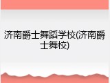 济南爵士舞蹈学校(济南爵士舞校)