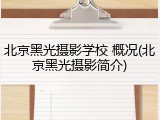 北京黑光摄影学校 概况(北京黑光摄影简介)