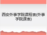 西安外事学院课程表(外事学院课表)