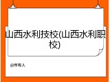 山西水利技校(山西水利职校)