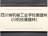 四川省机械工业学校唐建林(川机校唐建林)