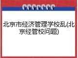 北京市经济管理学校乱(北京经管校问题)