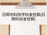 日照市科技学校李世昌(日照科校李世昌)