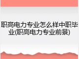 职高电力专业怎么样中职毕业(职高电力专业前景)