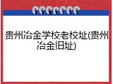 贵州冶金学校老校址(贵州冶金旧址)