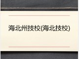 海北州技校(海北技校)