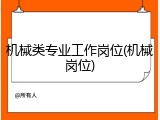 机械类专业工作岗位(机械岗位)