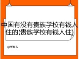 中国有没有贵族学校有钱人住的(贵族学校有钱人住)