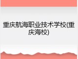 重庆航海职业技术学校(重庆海校)