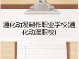 通化动漫制作职业学校(通化动漫职校)