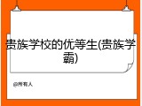 贵族学校的优等生(贵族学霸)