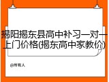 揭阳揭东县高中补习一对一上门价格(揭东高中家教价)