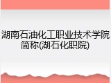 湖南石油化工职业技术学院简称(湖石化职院)