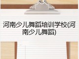 河南少儿舞蹈培训学校(河南少儿舞蹈)