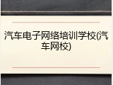 汽车电子网络培训学校(汽车网校)