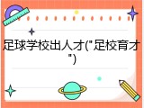 足球学校出人才("足校育才")
