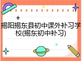 揭阳揭东县初中课外补习学校(揭东初中补习)