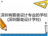 深圳有服装设计专业的学校(深圳服装设计学校)