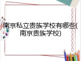 南京私立贵族学校有哪些(南京贵族学校)