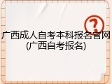 广西成人自考本科报名官网(广西自考报名)