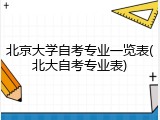 北京大学自考专业一览表(北大自考专业表)
