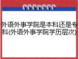 外语外事学院是本科还是专科(外语外事学院学历层次)