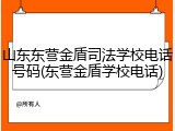 山东东营金盾司法学校电话号码(东营金盾学校电话)