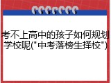 考不上高中的孩子如何规划学校呢("中考落榜生择校")