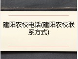 建阳农校电话(建阳农校联系方式)