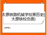 太原铁路机械学校黑历史(太原铁校负面)